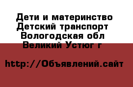 Дети и материнство Детский транспорт. Вологодская обл.,Великий Устюг г.